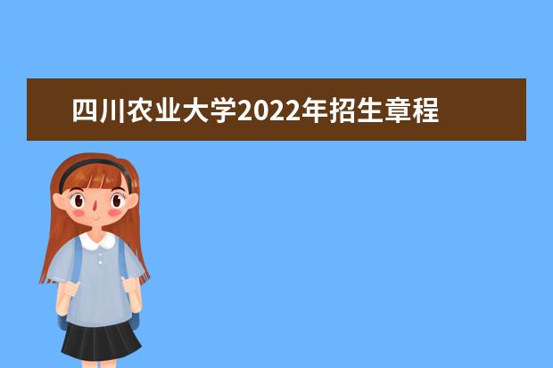 四川农业大学2022年招生章程 2022年高校专项计划招生简章