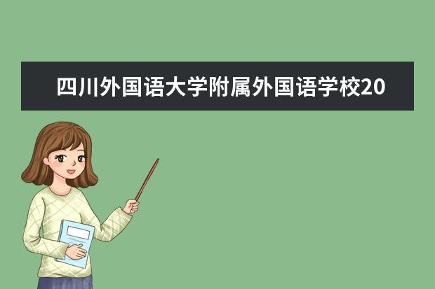 四川外国语大学附属外国语学校2023年保送预备生推荐工作实施办法  如何