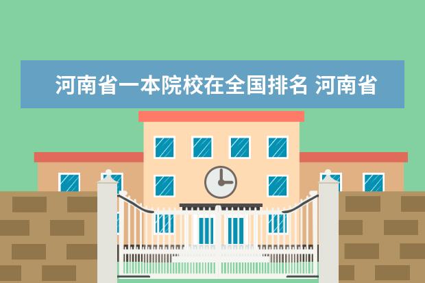 河南省一本院校在全国排名 河南省一本院校排名及录取分数线