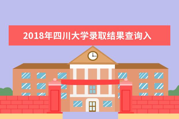 2018年四川大学录取结果查询入口公布 2020年致全国高考考生的一封信