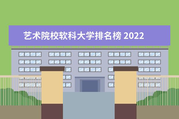 艺术院校软科大学排名榜 2022年大学软科排名总榜