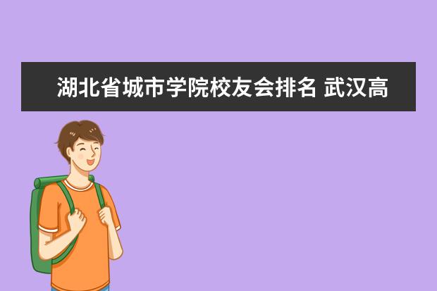 湖北省城市学院校友会排名 武汉高职院校排名.