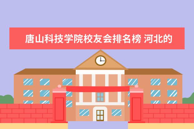 唐山科技学院校友会排名榜 河北的一本大学有哪些?