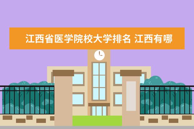 江西省医学院校大学排名 江西有哪些大学排名一览表