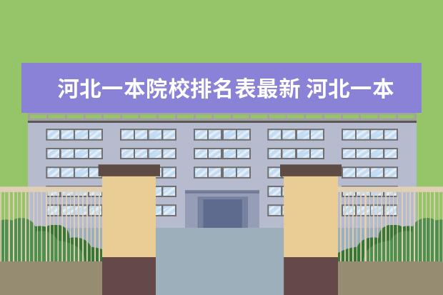 河北一本院校排名表最新 河北一本大学有哪些