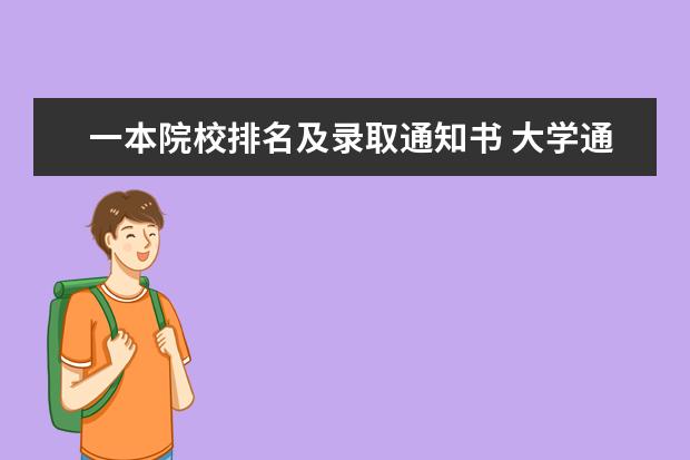 一本院校排名及录取通知书 大学通知书上有几本标识么?