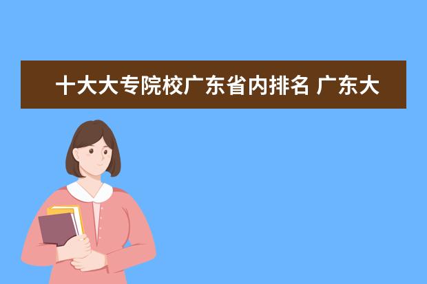 十大大专院校广东省内排名 广东大专排名