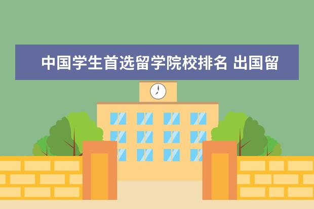 中国学生首选留学院校排名 出国留学去哪个学校好啊?