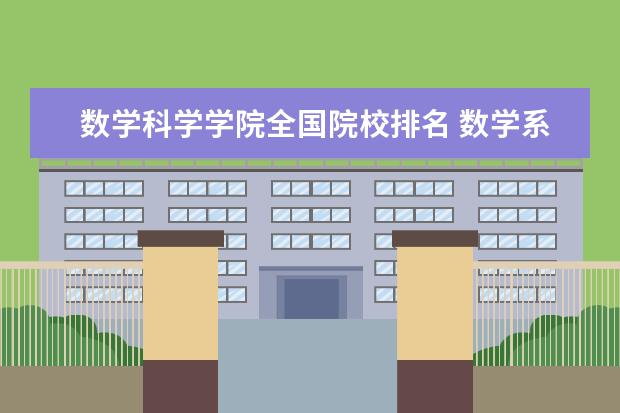 数学科学学院全国院校排名 数学系全国排名靠前的高校