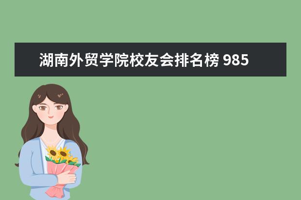 湖南外贸学院校友会排名榜 985 211大学名单排名