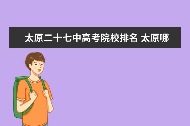 太原二十七中高考院校排名 太原哪所中高考补习学校好?