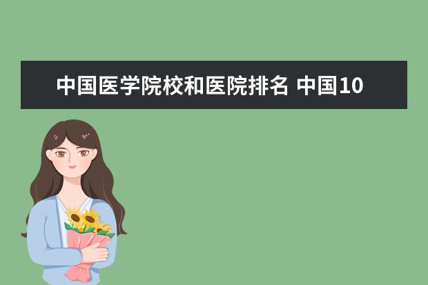 中国医学院校和医院排名 中国10大医学院排名