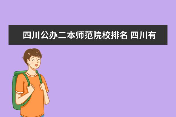 四川公办二本师范院校排名 四川有什么二本师范类院校推荐吗?