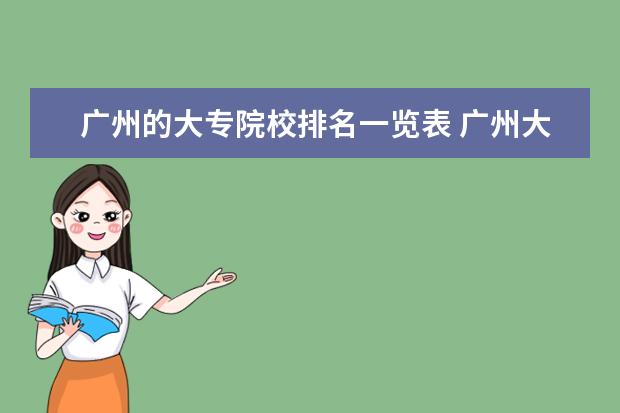 广州的大专院校排名一览表 广州大专有哪些学校?