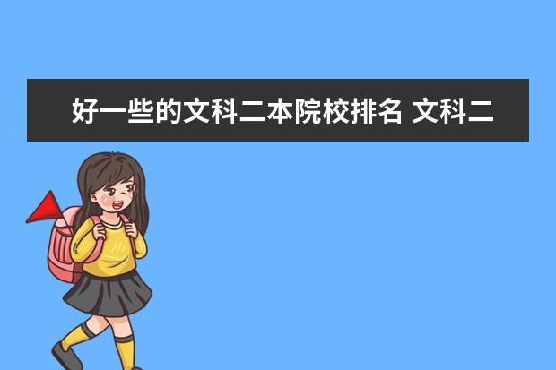好一些的文科二本院校排名 文科二本大学有哪些学校