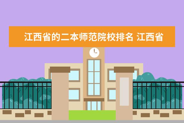 江西省的二本师范院校排名 江西省较好的二本大学有哪些?