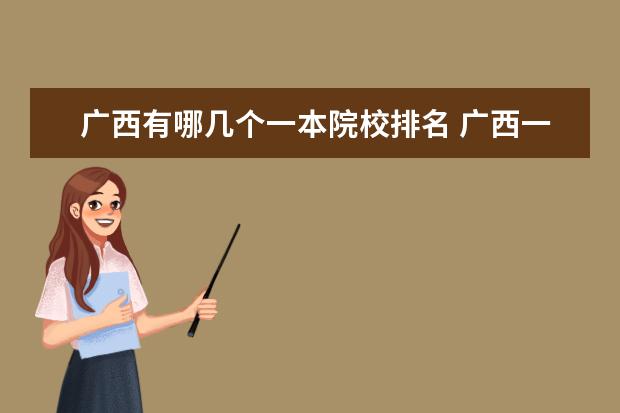 广西有哪几个一本院校排名 广西一本大学有哪些学校