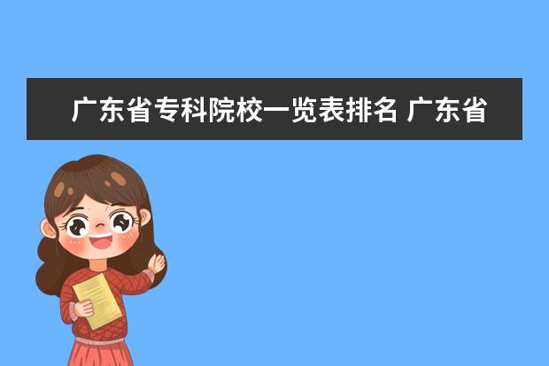 广东省专科院校一览表排名 广东省专科院校的排名