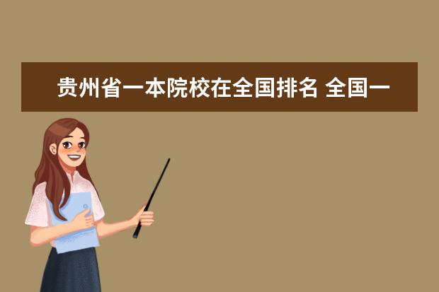 贵州省一本院校在全国排名 全国一本大学有哪些