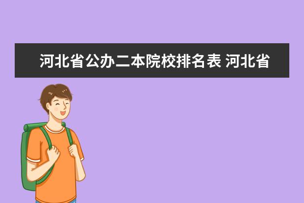 河北省公办二本院校排名表 河北省二本大学排名