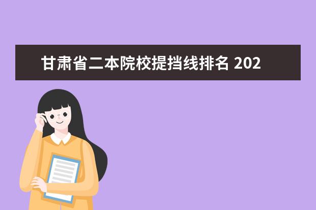 甘肃省二本院校提挡线排名 2021年甘肃省高考二本录取率