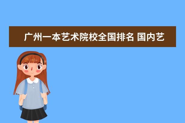 广州一本艺术院校全国排名 国内艺术类高校是怎样排名的?