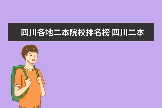 四川各地二本院校排名榜 四川二本大学排名