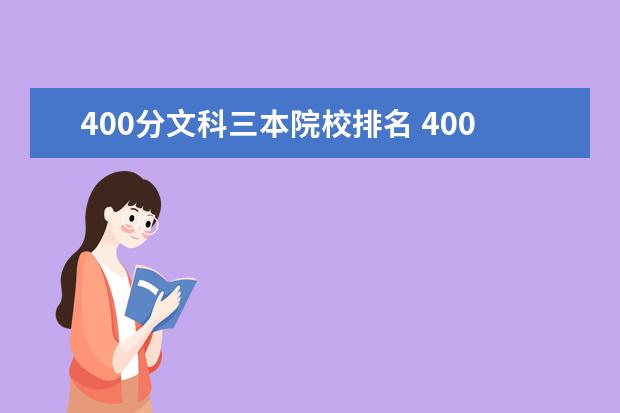 400分文科三本院校排名 400分左右的三本都有什么大学?