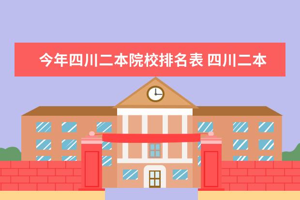 今年四川二本院校排名表 四川二本大学排名及分数线2021年