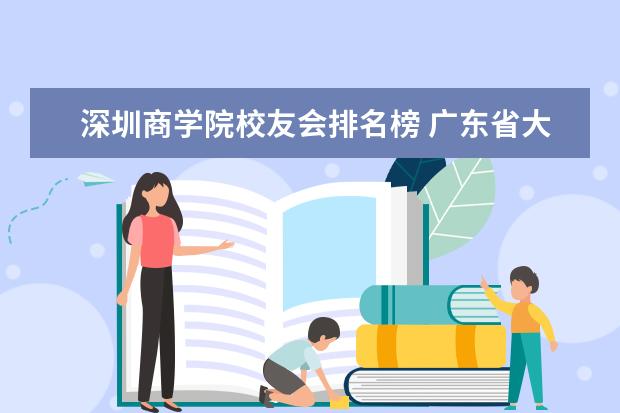深圳商学院校友会排名榜 广东省大学,帮忙把它们排名