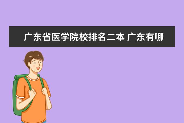 广东省医学院校排名二本 广东有哪些二本大学?