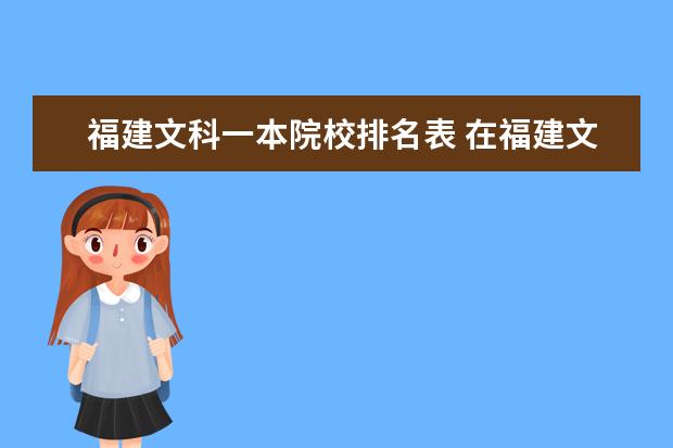 福建文科一本院校排名表 在福建文科生可以报哪些大学?