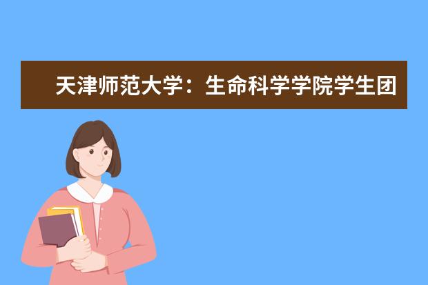 天津師范大學：生命科學學院學生團隊獲全國大學生生命科學競賽一等獎 王曰芬教授榮獲“天津市有突出貢獻專家”稱號