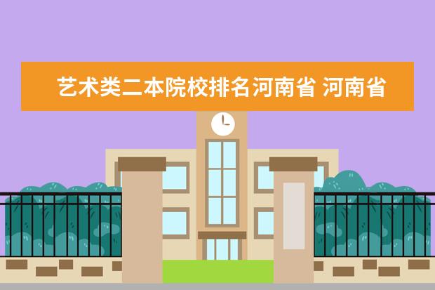 藝術類二本院校排名河南省 河南省內大學的排名