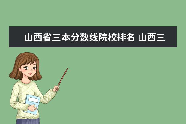 山西省三本分数线院校排名 山西三本分数线