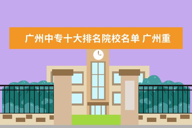 广州中专十大排名院校名单 广州重点中专学校前十名