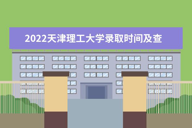 2022天津理工大學(xué)錄取時(shí)間及查詢?nèi)肟?什么時(shí)候能查錄取 中環(huán)信息學(xué)院新生入學(xué)流程及注意事項(xiàng) 2022年迎新網(wǎng)站入口