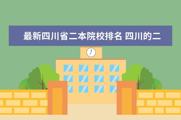 最新四川省二本院校排名 四川的二本大学有哪些