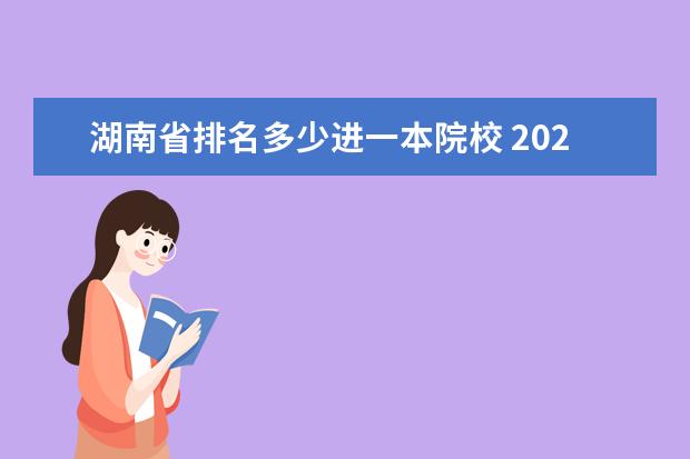 湖南省排名多少进一本院校 2021湖南高考一本分数线是多少