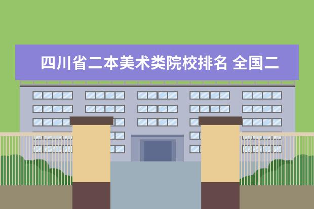 四川省二本美术类院校排名 全国二本美术类院校都有哪些?