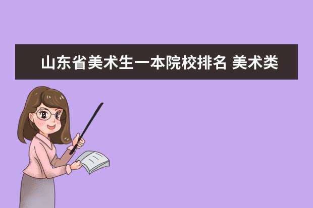 山东省美术生一本院校排名 美术类一本大学排名及分数线