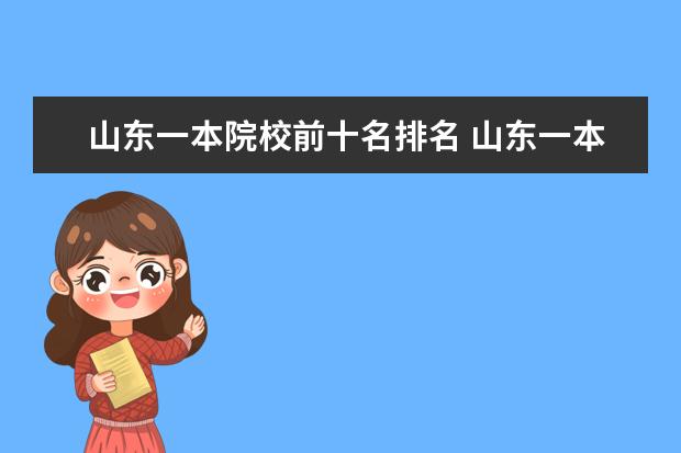山东一本院校前十名排名 山东一本大学排名名单