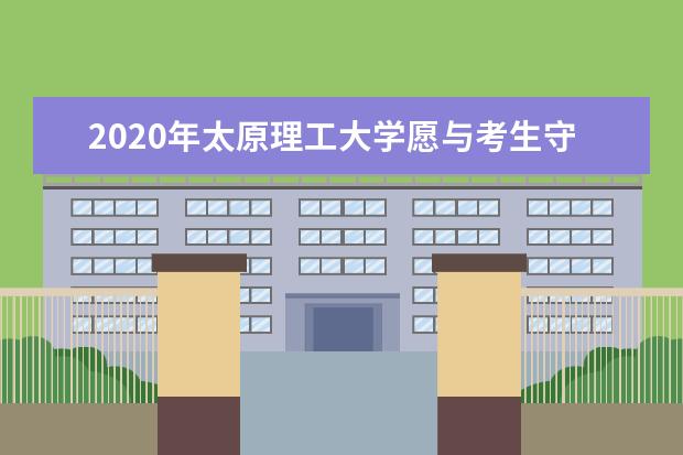 2020年太原理工大学愿与考生守望相助决战高考 入选教育部“三全育人”综合改革试点高校