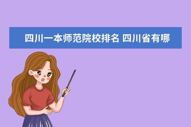 四川一本师范院校排名 四川省有哪些师范大学排名