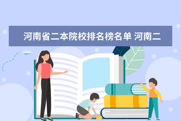 河南省二本院校排名榜名单 河南二本大学的排名?