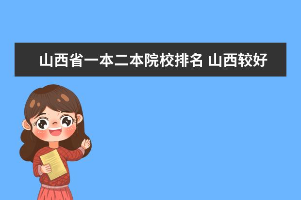 山西省一本二本院校排名 山西较好的二本大学