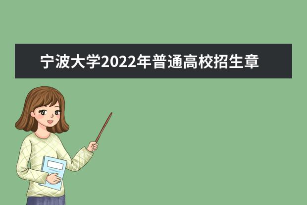 寧波大學(xué)2022年普通高校招生章程 2022年運(yùn)動(dòng)訓(xùn)練專業(yè)招生簡(jiǎn)章