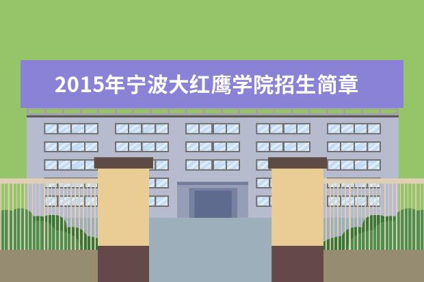 2015年宁波大红鹰学院招生简章  怎么样