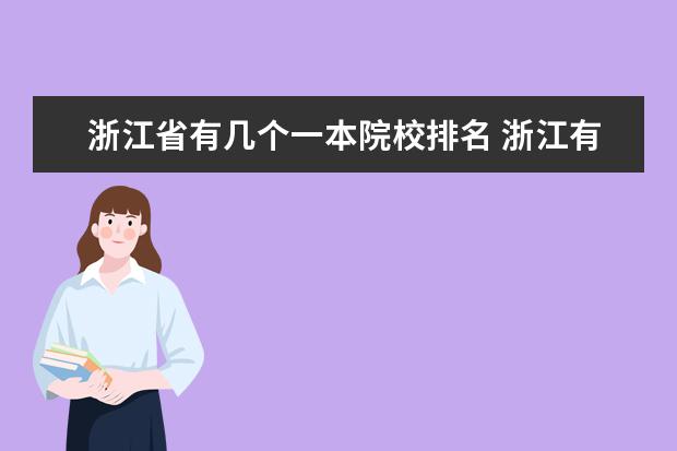 浙江省有几个一本院校排名 浙江有哪些比较好的大学?