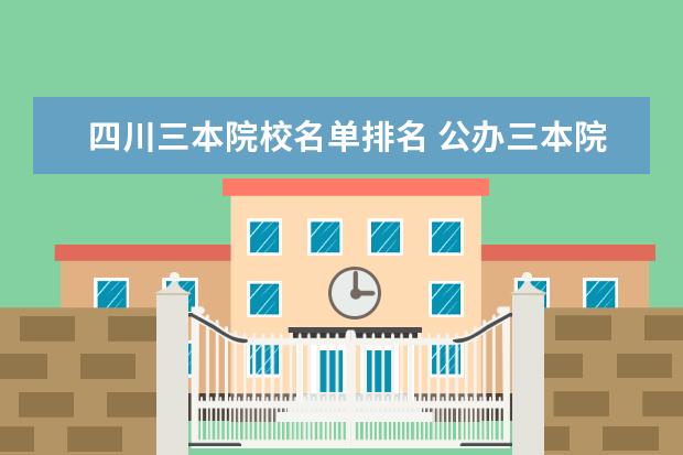 四川三本院校名单排名 公办三本院校排名